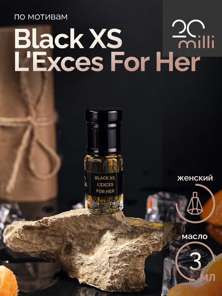 20milli парфюм Блэк Икс Эс Фо Хе, Black XS L'Exces For Her (масло) 3 мл Духи-масло 3 мл  #1