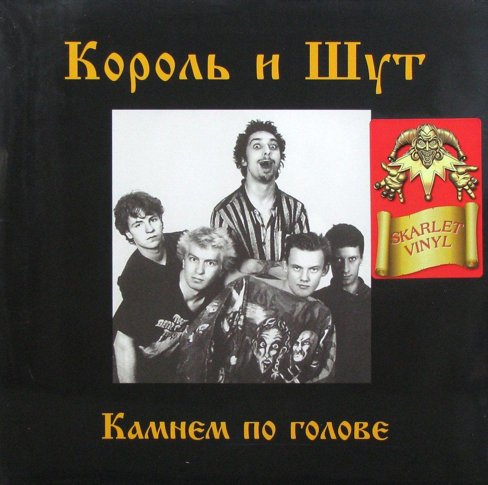 Король и Шут - Камнем по голове (Scarlet Red Vinyl) #1