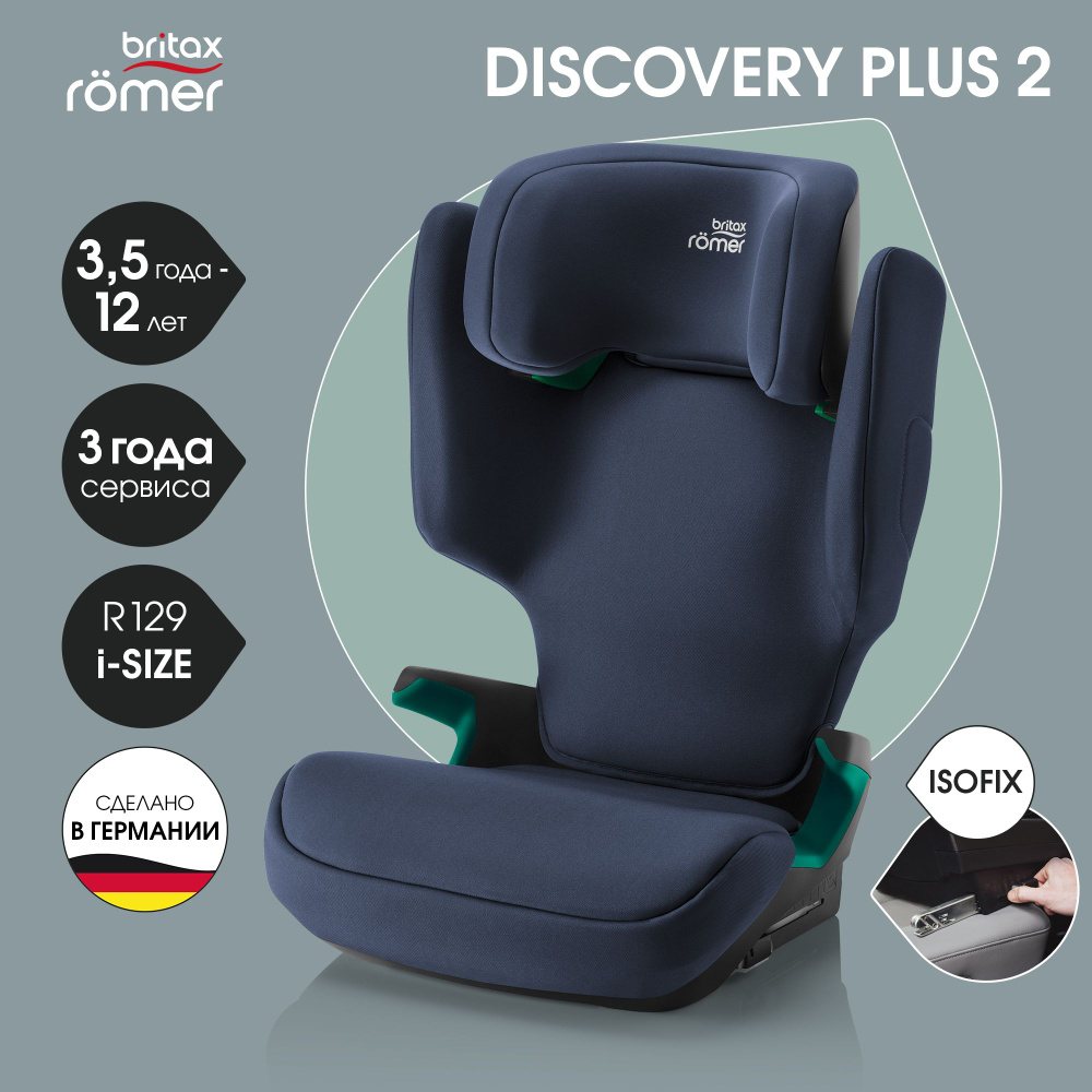 Автокресло детское Britax Roemer DISCOVERY PLUS 2 Moonlight Blue для детей от 3,5 до 12 лет, ростом 100-150 #1