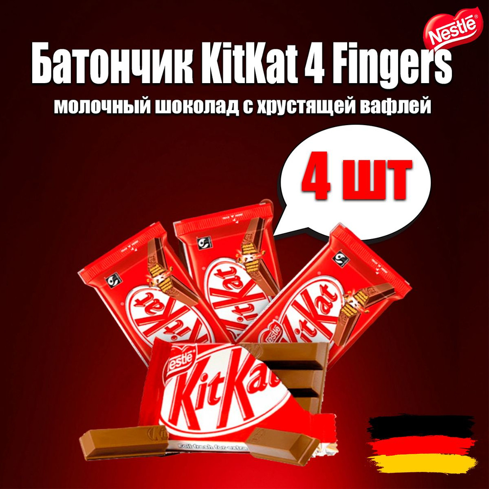Шоколадный батончик KitKat с хрустящей вафлей, 4 шт по 41,5 г #1