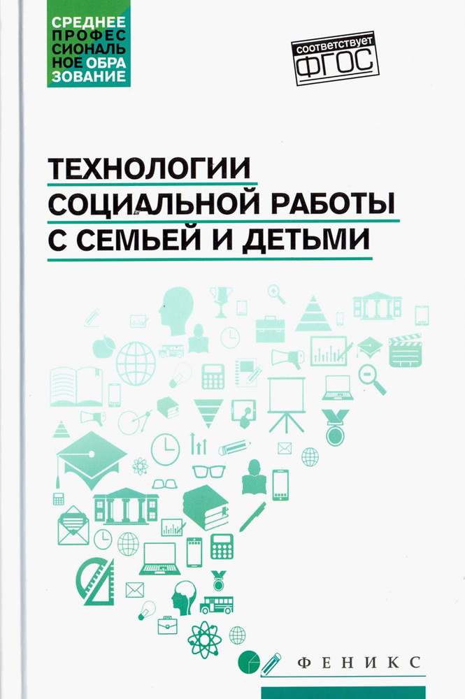 Технологии социальной работы с семьей и детьми. ФГОС | Касьянов Валерий Васильевич, Самыгин Сергей Иванович #1