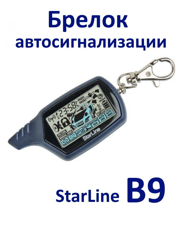 Брелок автосигнализации StarLine В9 #1