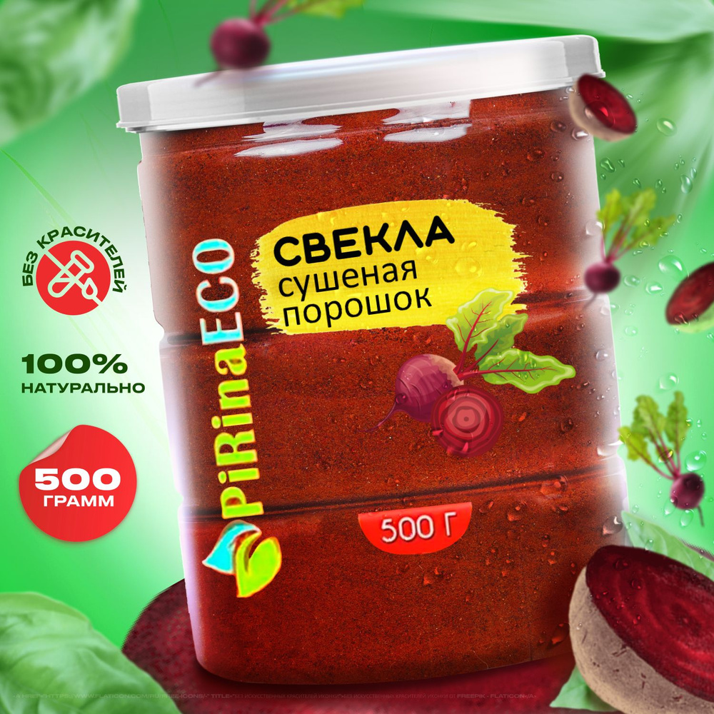 Pirina ECO / Свекла сушеная натуральная порошок, 500г. Заправка для борща. Приправы и специи. Овощи сушеные. #1