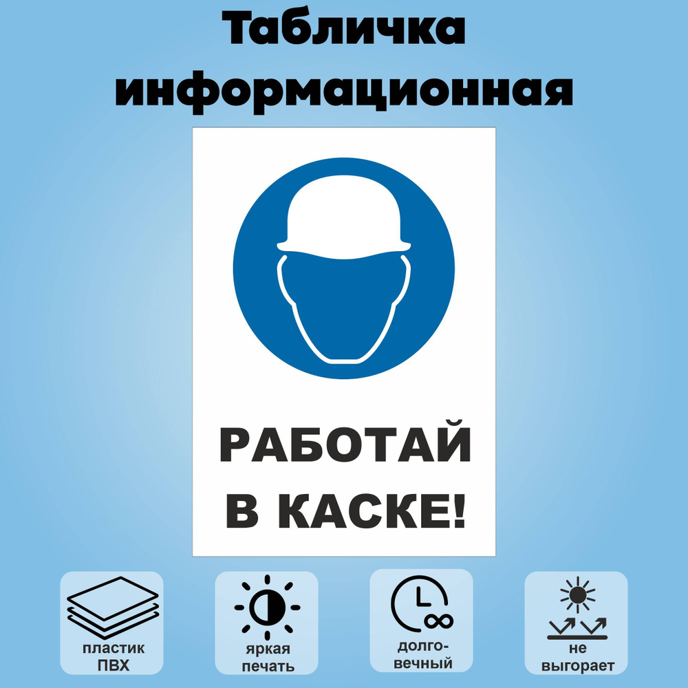 Табличка информационная "Работай в каске", 21х30 см. #1