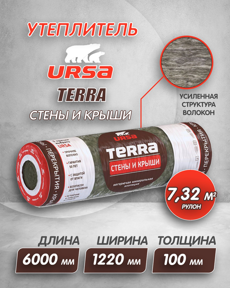 Утеплитель рулонный URSA Terra Стены и крыши (6000/1220/100мм, 1 мат, 7.32м2, для утепления мансард, #1