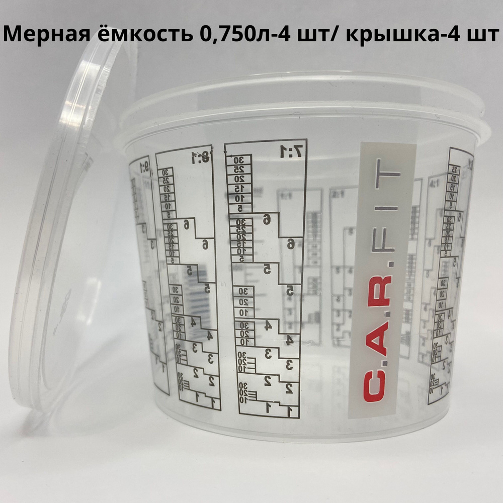 Мерная емкость 0.750 л. для смешивания краски + Крышка 0.750 C.A.R. FIT- комплект 4 шт. / Пластиковый #1