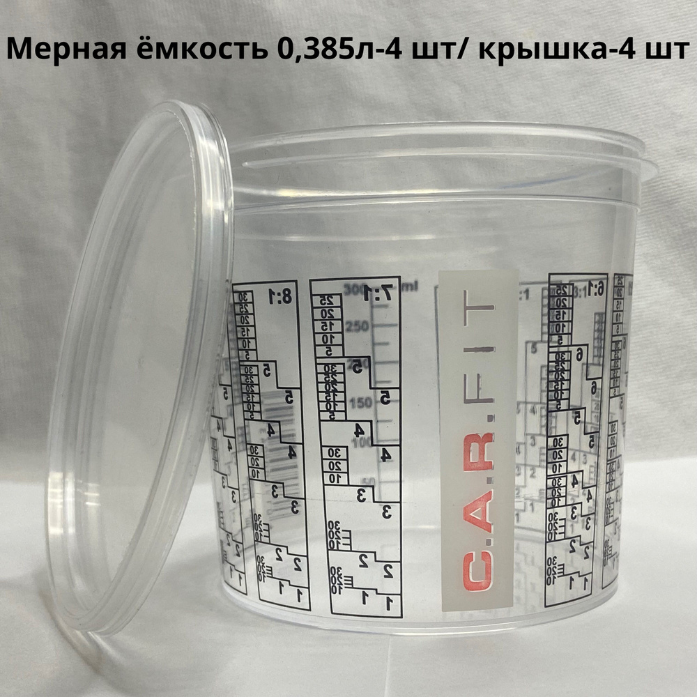 Мерная емкость 0.385 л. для смешивания краски + Крышка 0.385 C.A.R. FIT- комплект 4 шт. / Пластиковый #1