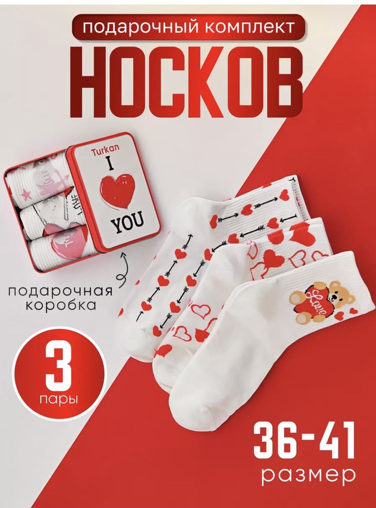 Комплект носков Turkan 14 февраля,8 марта, 3 пары #1