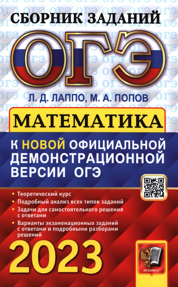 ОГЭ 2023 Математика. Сборник заданий | Попов Максим Александрович, Лаппо Лев Дмитриевич  #1