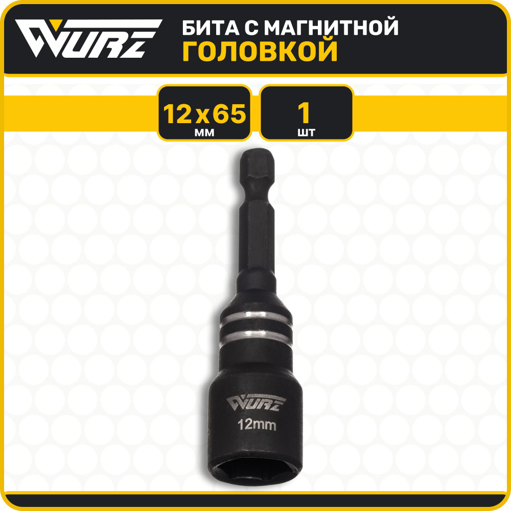 Бита с магнитной головкой 12мм Длина 65мм 1шт. WURZ 4912-1 #1