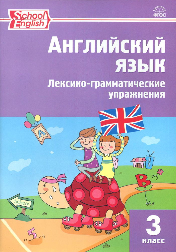 Английский язык. 3 класс. Лексико-грамматические упражнения. ФГОС  #1