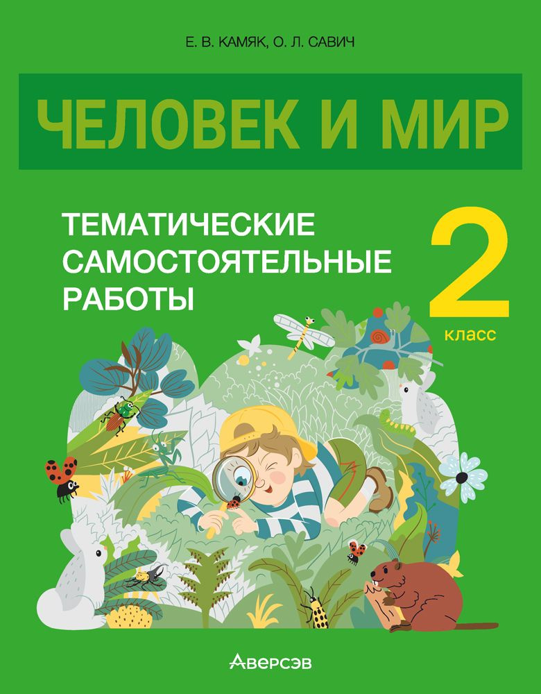 Человек и мир. 2 класс. Тематические самостоятельные работы | Камяк Елена Владимировна  #1