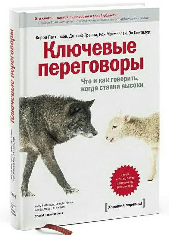 Ключевые переговоры. Что и как говорить, когда ставки высоки | Паттерсон Керри, Гренни Джозеф  #1