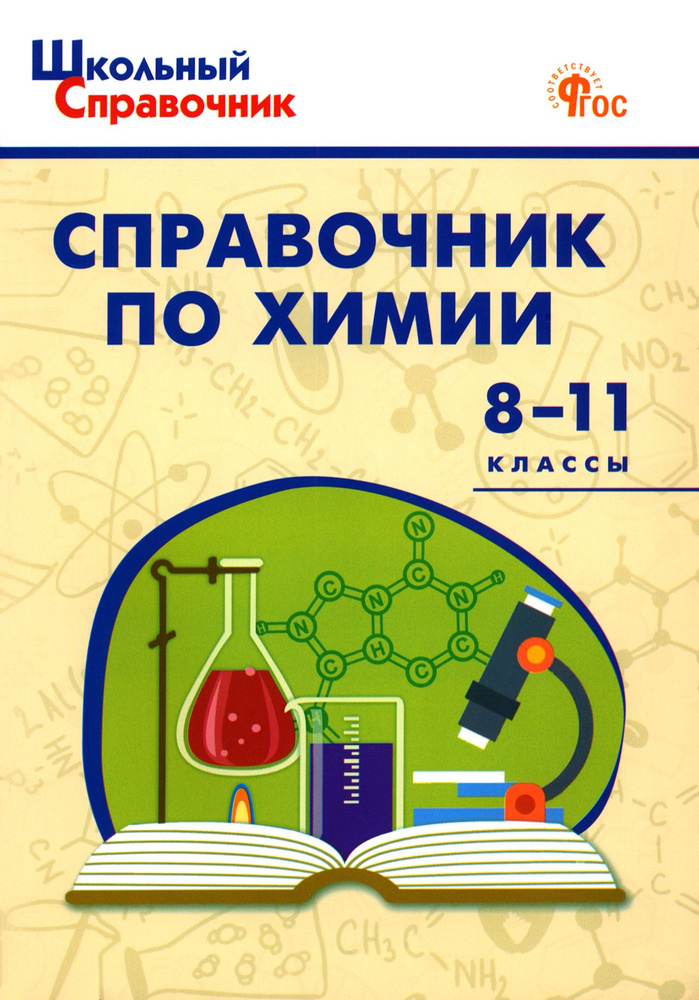 Химия. 8-11 классы. Справочник #1