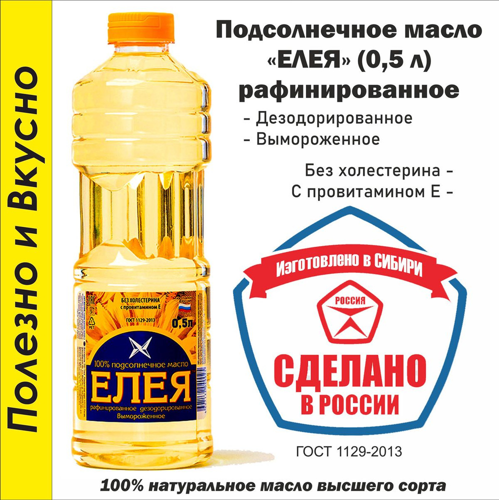 Подсолнечное масло ЕЛЕЯ рафинированное высший сорт 0,5 л.  #1