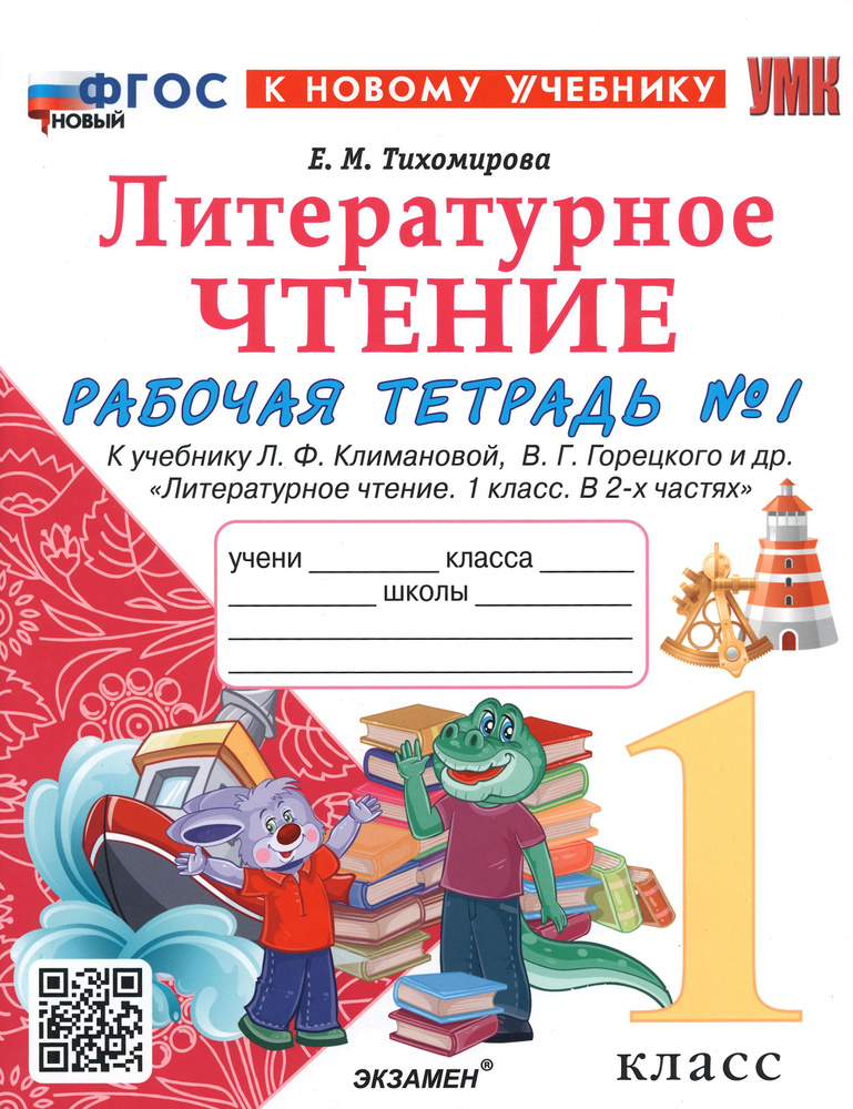 Литературное чтение. 1 класс. Рабочая тетрадь к учебнику Л. Климановой, В. Горецкого и др. Часть 1 | #1