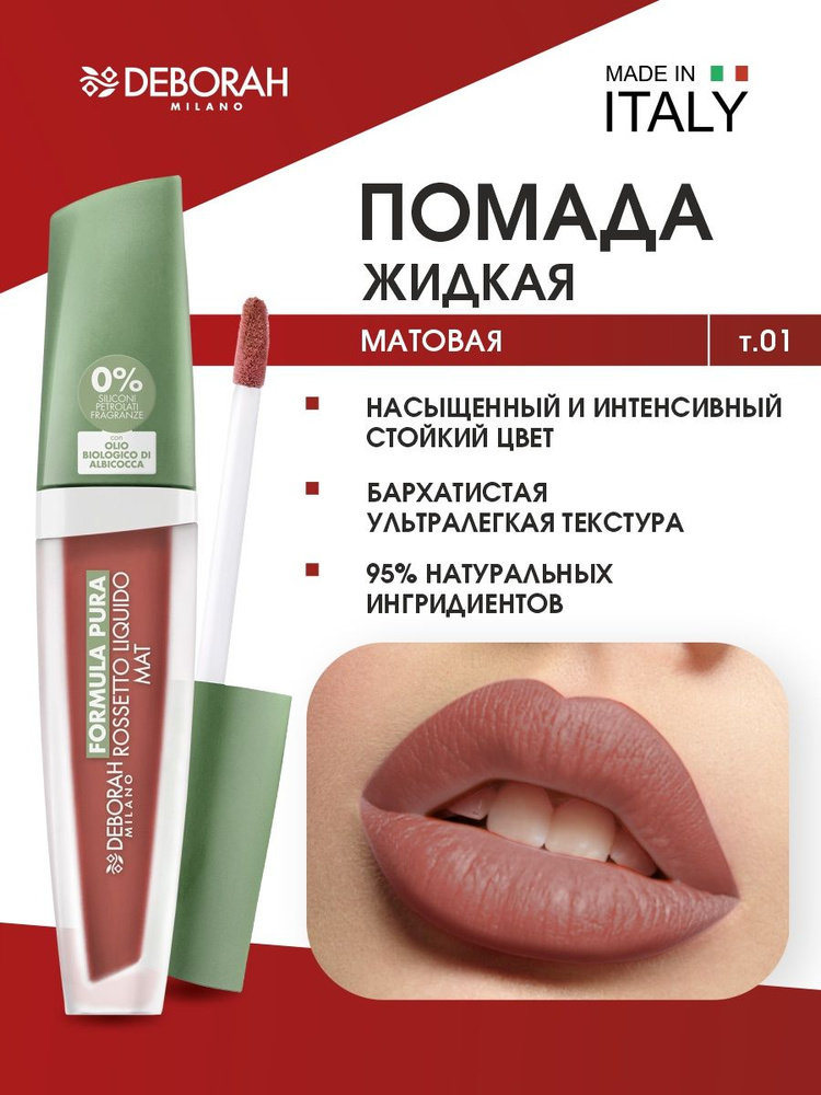 Deborah Milano Помада матовая жидкая Formula Pura Rossetto Liquido Mat, тон 01 Nude  #1