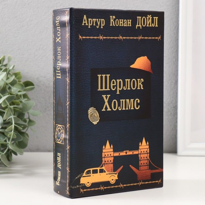 Сейф-книга дерево кожзам "Артур Конан Дойл. Шерлок Холмc" тиснение 21х13х5 см / 9932505  #1