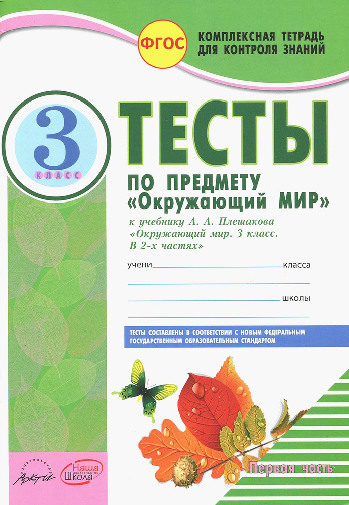 Окружающий мир. 3 класс. Тесты к учебнику А.А. Плешакова. В 2-х частях. Часть 1. ФГОС | Косовцева Нина #1