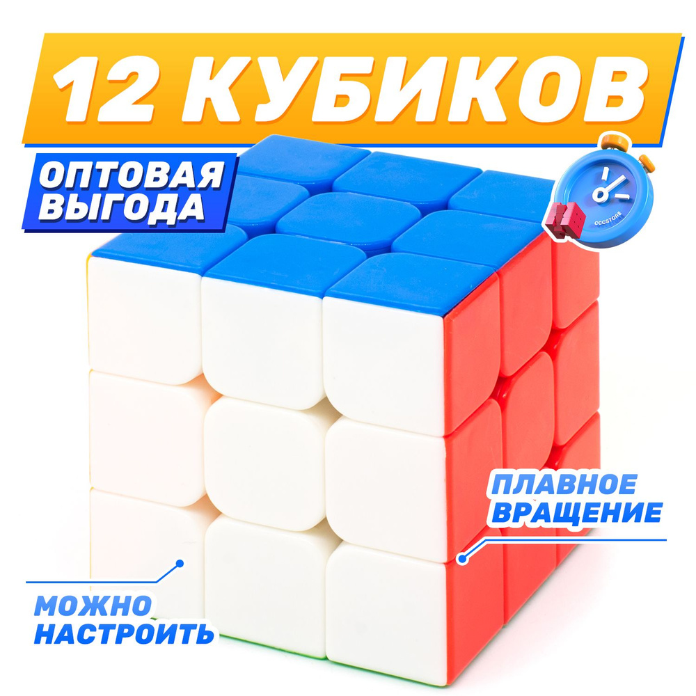 YJ 3x3x3 RuiLong (набор из 12 штук) / Развивающая игра #1