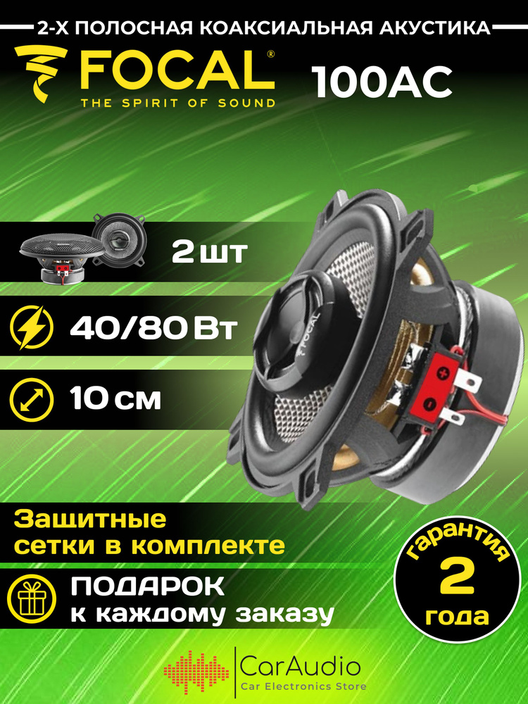 Автомобильная акустика FOCAL Access 100 AC 10см. (4" ) 40 Вт #1