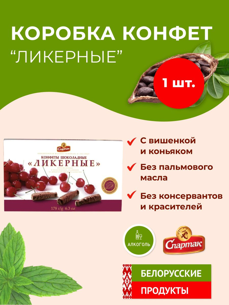 Конфеты шоколадные "Ликерные" Спартак #1