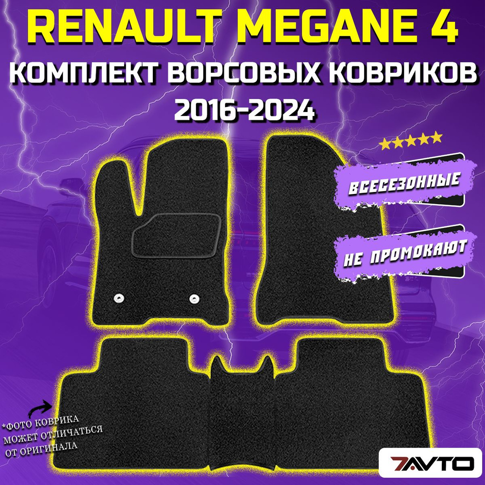 Комплект ворсовых ковриков ECO в салон автомобиля Renault Megane IV 2016-2022 / Рено Меган  #1