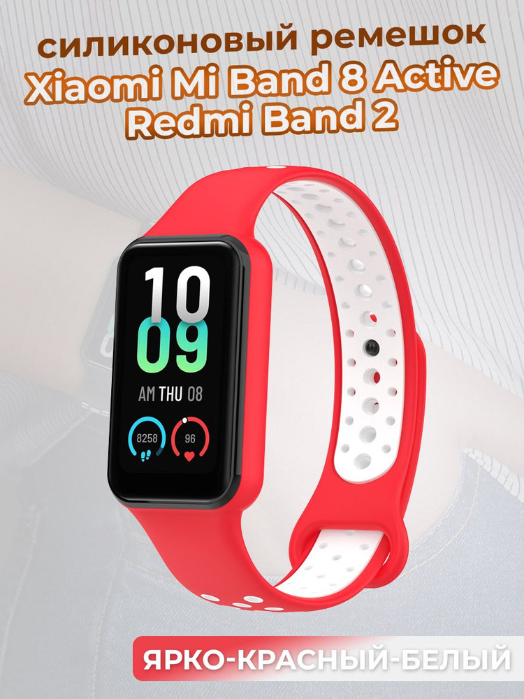 Двухцветный ремешок для Xiaomi Mi Band 8 Active / Redmi Band 2, ярко-красный-белый  #1