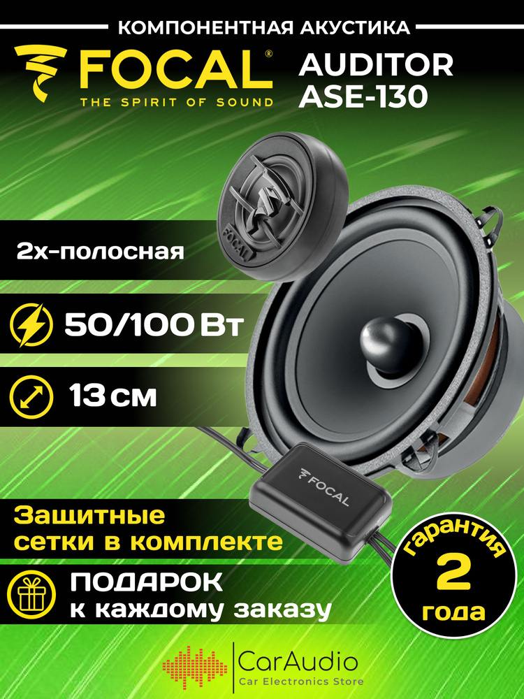 Автомобильная акустика FOCAL Auditor ASE-130 13см 5,25" #1