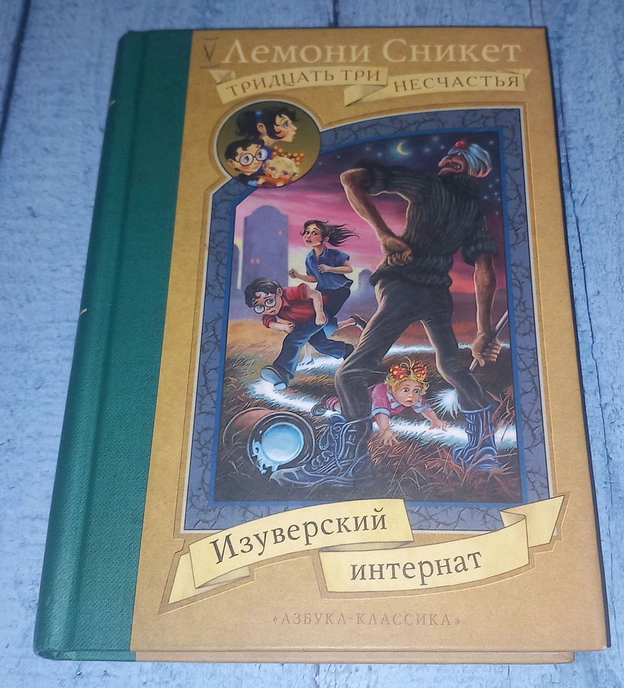 Изуверский интернат . Л Сникет . 2005 Год | Сникет Лемони #1