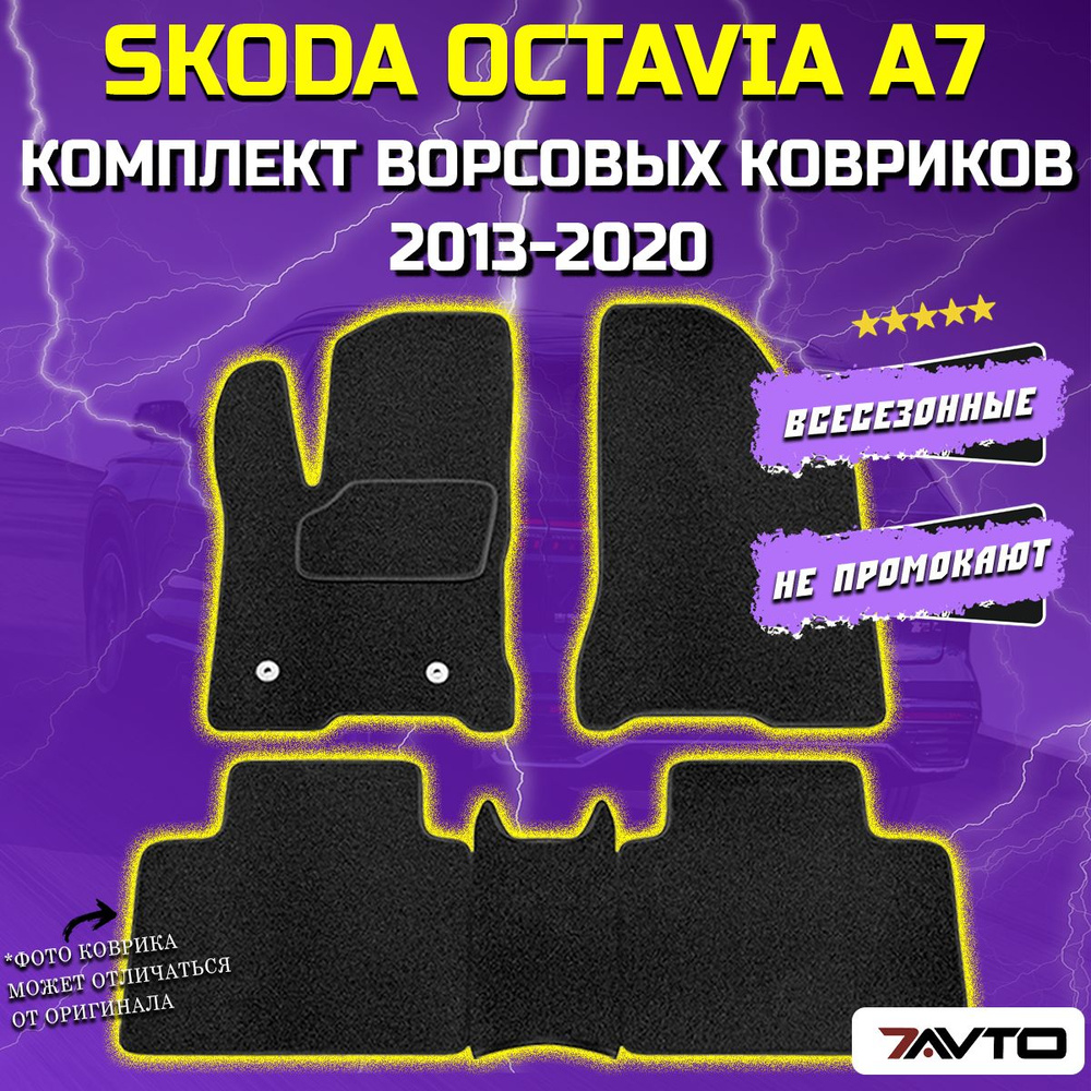 Комплект ворсовых ковриков ECO в салон автомобиля Skoda Octavia A7 2013-2017 / Шкода Октавия А7  #1