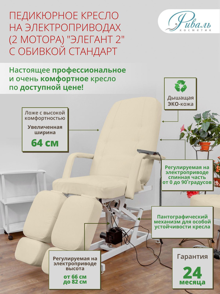 Кресло педикюрное электрическое "Элегант-2" бежевое, обивка стандарт, 2 мотора/кресло для педикюра, для #1