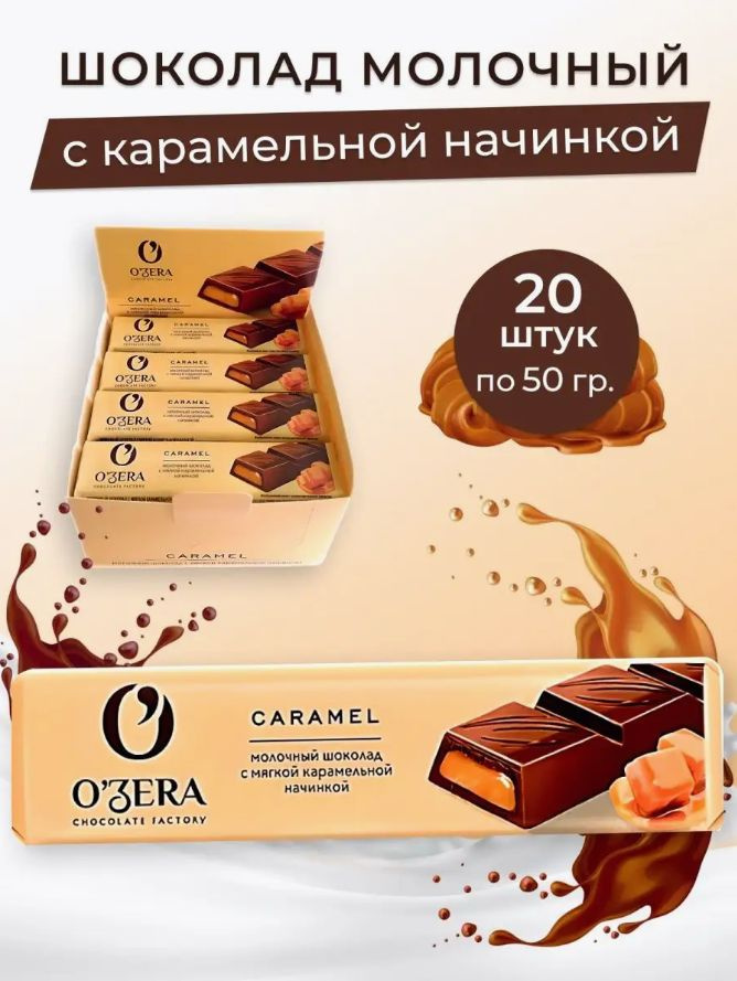 OZera, шоколадный батончик Milk Caramel, упаковка 20 штук по 50 грамм  #1