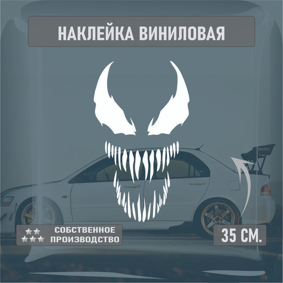 Наклейки на автомобиль, на стекло заднее, Виниловая наклейка - VENOM, веном маска 30см.  #1