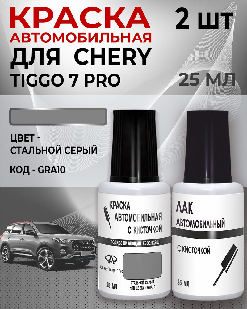 Краска для сколов во флаконе с кисточкой CHERY Tiggo 7,код цвета GRA10 - QUANTUM ASH, СТАЛЬНОЙ СЕРЫЙ, #1