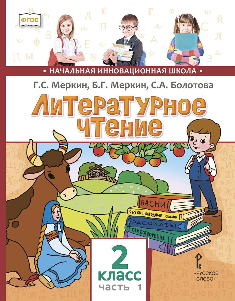 Литературное чтение: учебник для 2 класса общеобразовательных организаций часть 1 | Меркин Борис Геннадьевич, #1