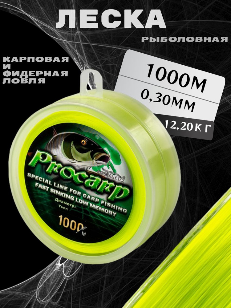 Леска EastShark PROCARP 1000 м желтая 0,30 мм #1