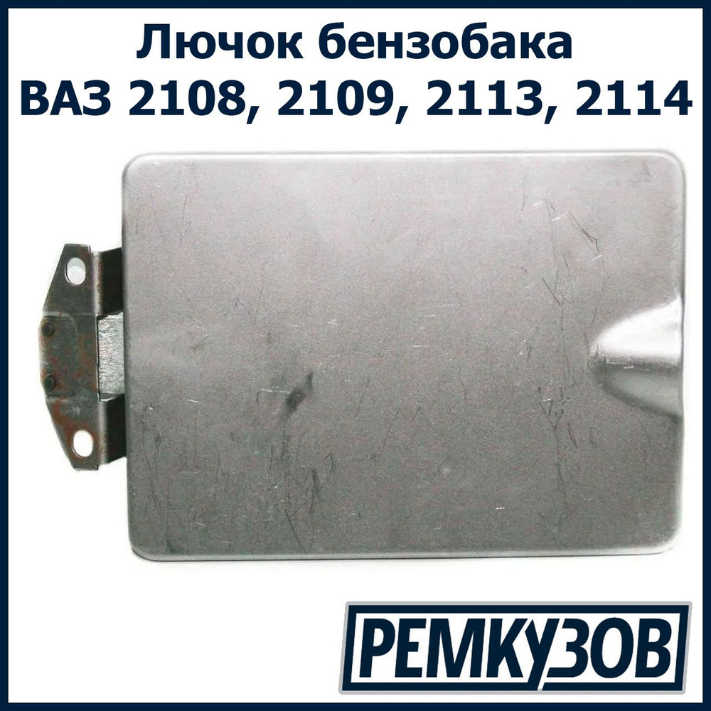 Лючок бензобака ВАЗ 2108, 2109, 21099, 2113, 2114 #1