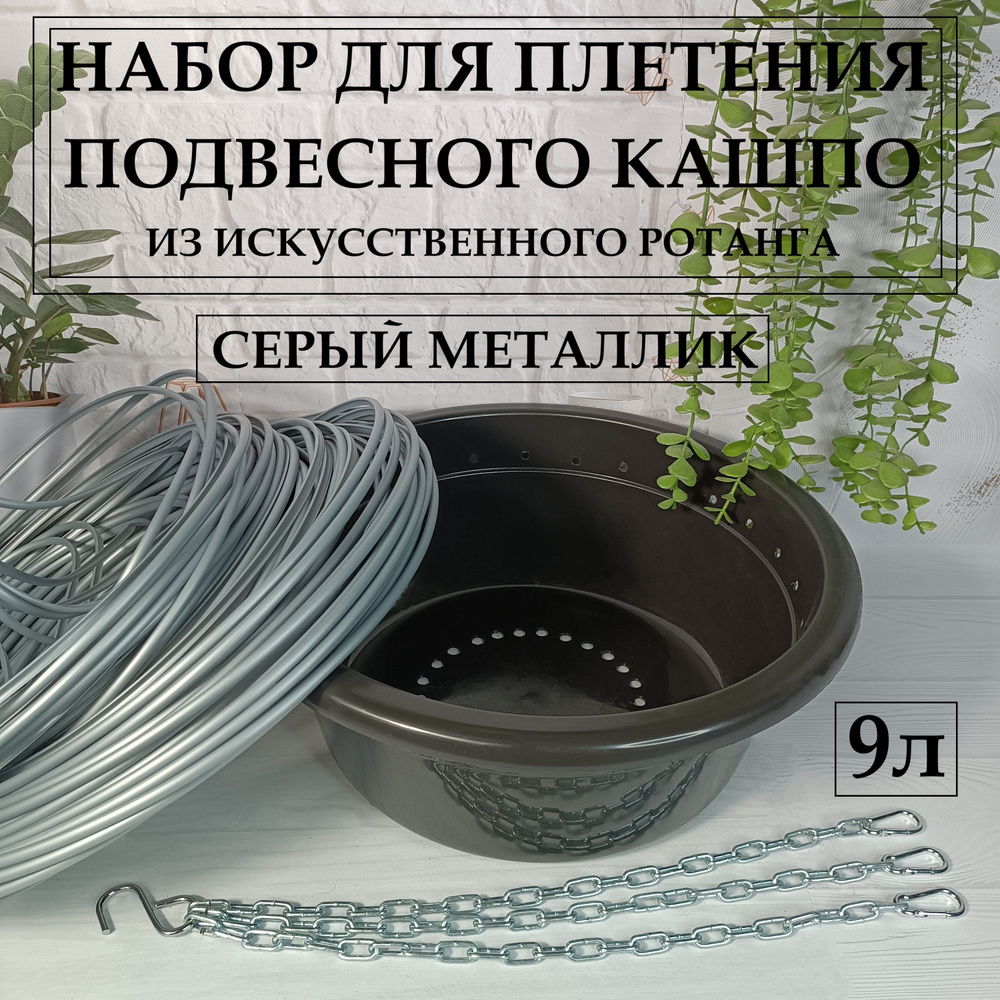 Набор для плетения подвесного кашпо из искусственного ротанга, плетение кашпо своими руками, цвет "Серый #1