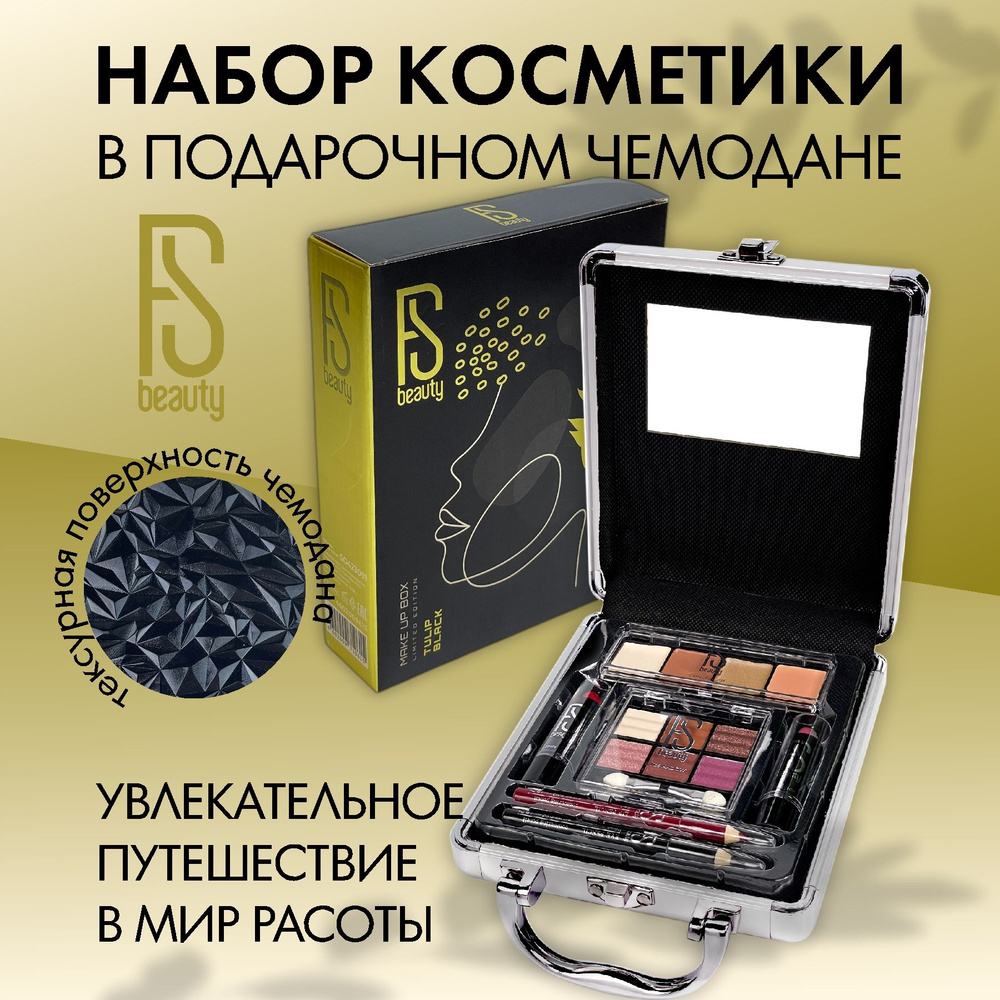Подарочный набор для женщин FS Beauty с декоративной косметикой для макияжа в бьюти бокс Tulip Black #1