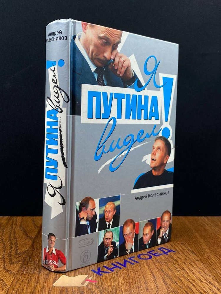 Я Путина видел! #1