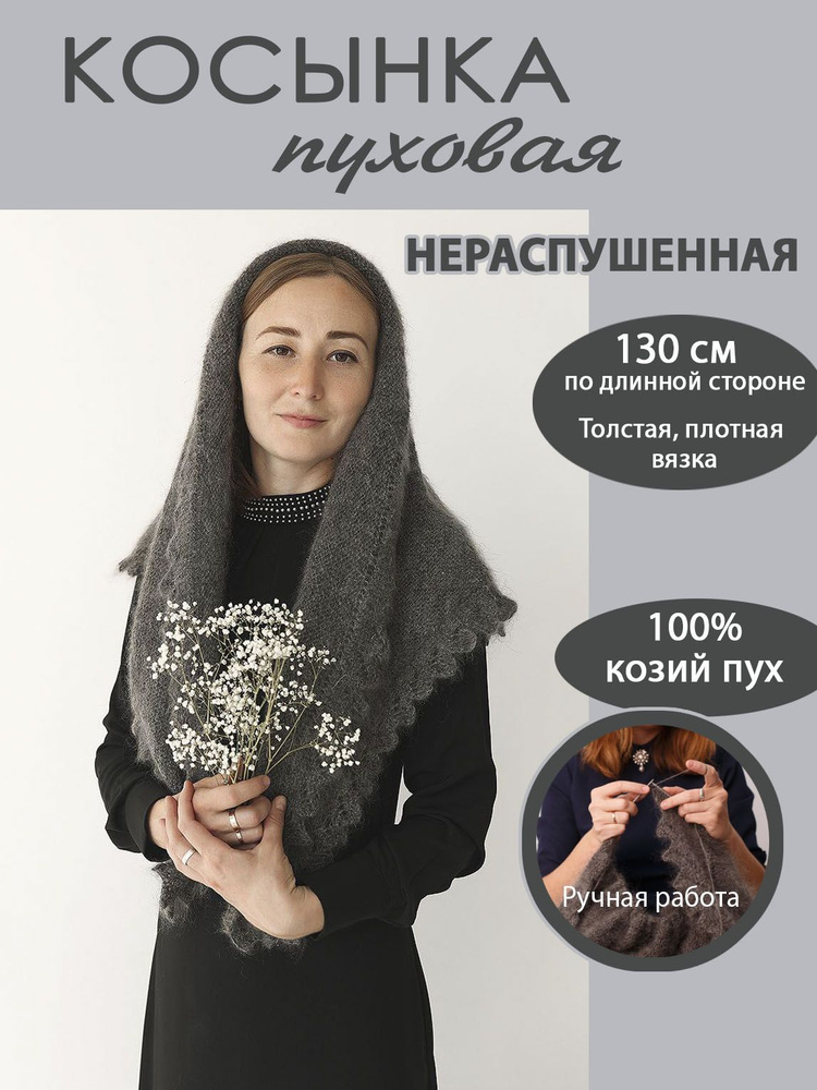 Косынка Пуховые изделия #1