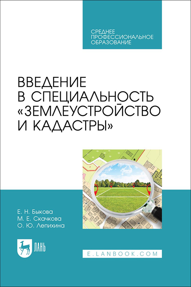 Введение в специальность Землеустройство и кадастры. Учебное пособие для СПО | Быкова Елена Николаевна, #1