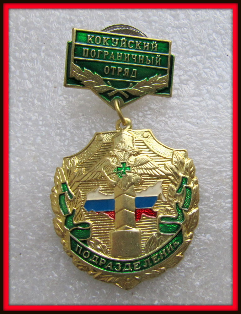 Знак ФПС пограничные войска пограничник . подразделение КОКУЙ - 7  #1