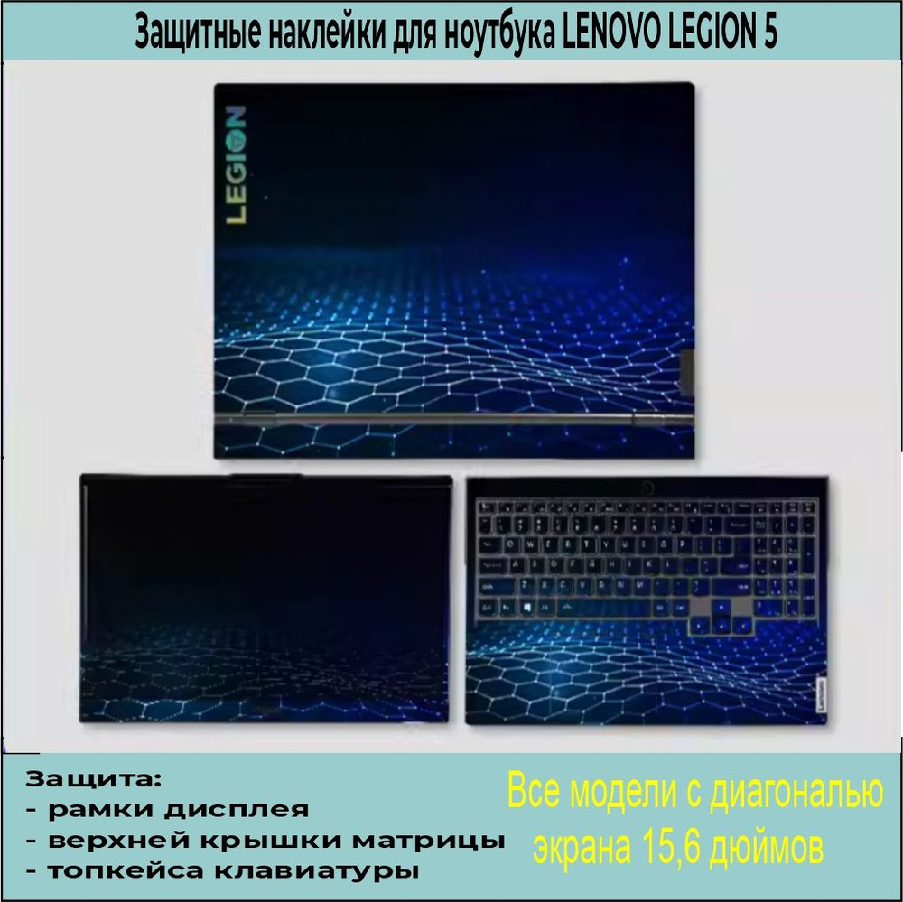 Защитные наклейки для ноутбука LENOVO LEGION 5, виниловые наклейки для ноутбука LENOVO LEGION 5  #1