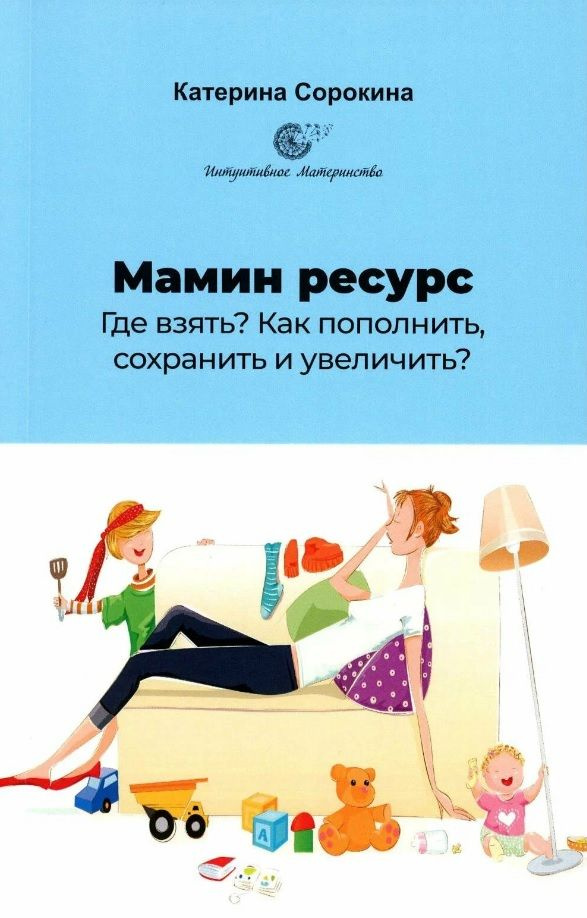 Мамин ресурс. Где взять? Как пополнить, сохранить и увеличить?  #1