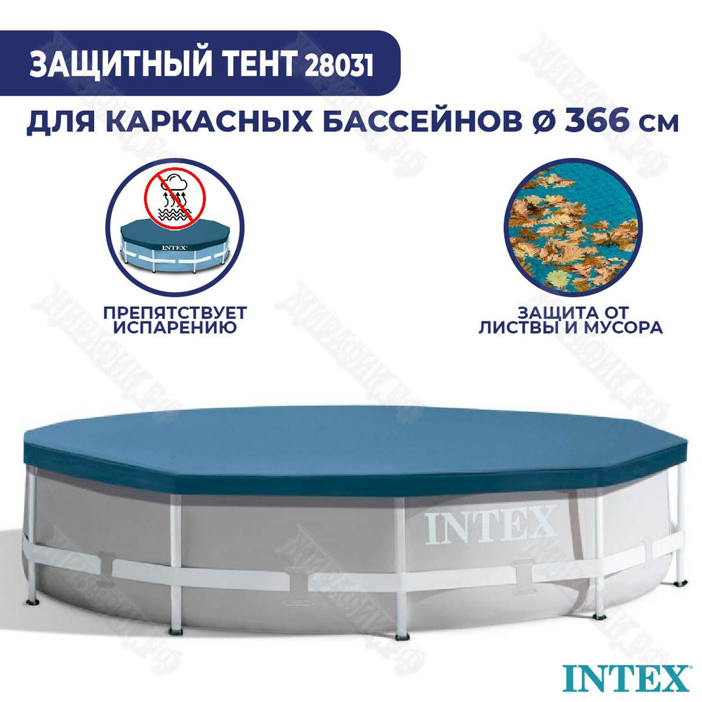 Тент для каркасного бассейна 366 см Intex 28031 #1