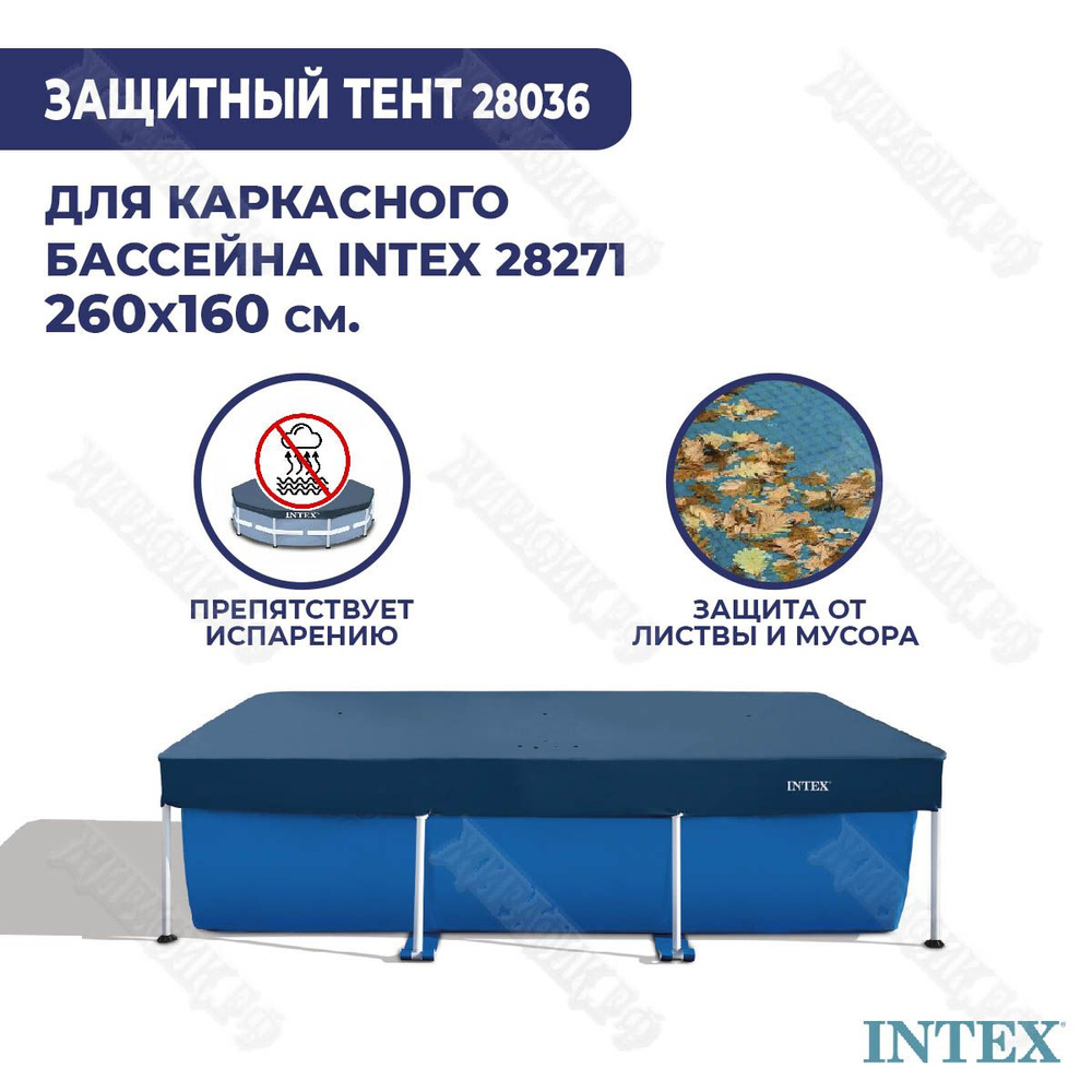 Тент для каркасного бассейна 260x160 см Intex 28036 #1