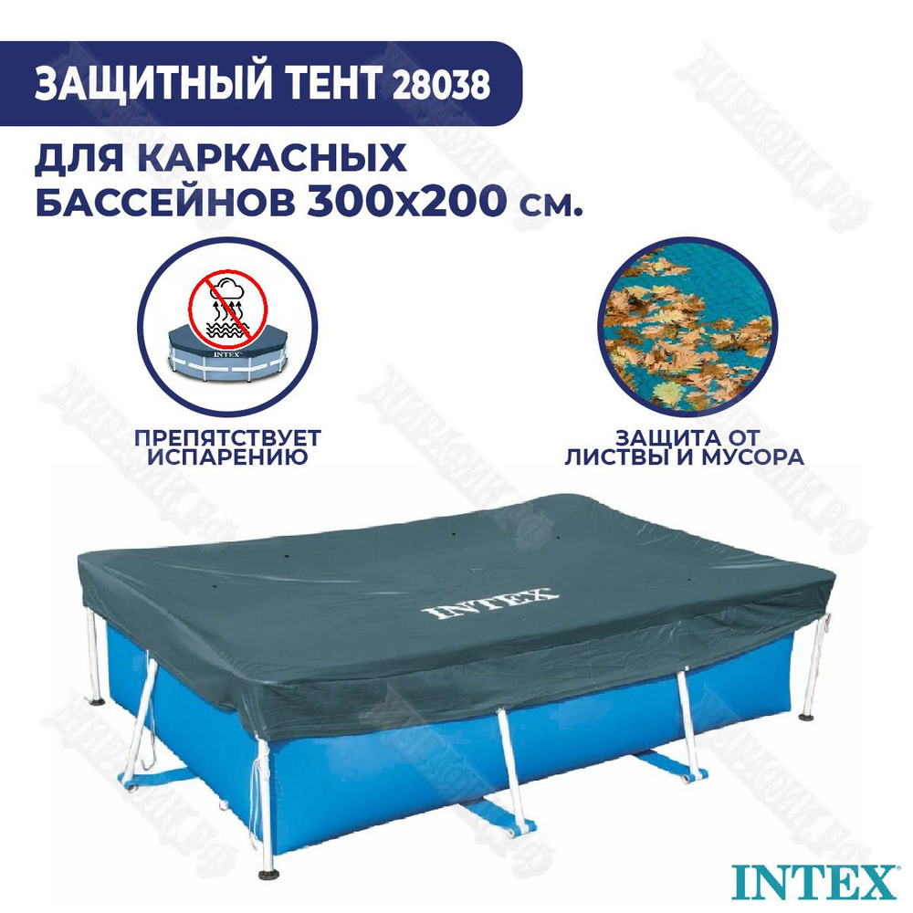 Тент для каркасного бассейна 300х200 см Intex 28038 #1