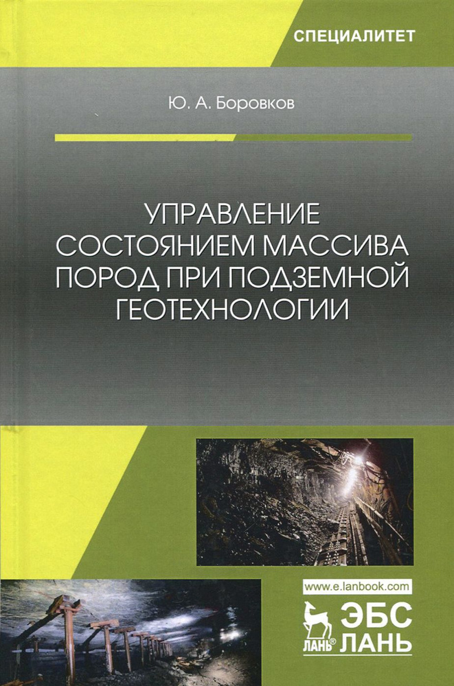 Управление состоянием массива пород при подземной геотехнологии. Учебное пособие | Боровков Ю. А.  #1